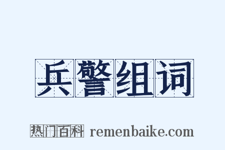 兵警组词是什么意思的图片